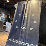 Sakanasukoburusakesukoburudoudou - 入口外観
