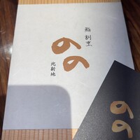 梅田 鮨割烹のの - 