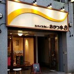 スパイスカレー あかつ亭 - 