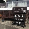 石臼挽き蕎麦香房 山の実