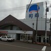 釧路 北匠 釧路和商市場店