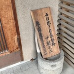 手打ち蕎麦 こはし - 