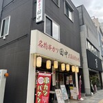 串カツ田中 - 