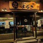 中華そば まるき - 