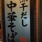 中華そば まるき - 