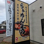 らぁめん秀 金澤 - 