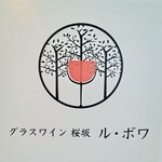 グラスワイン 桜坂 ル・ボワ - 
