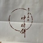 中将堂本舗 - 