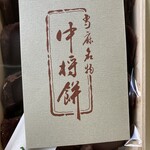 中将堂本舗 - 