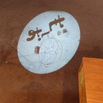 NEO鉄板焼バル 横山もじお - 