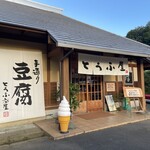 豆腐茶屋 佐白山のとうふ屋 - 