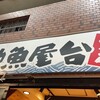 地魚屋台とっつぁん 南森町店