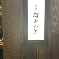 南渋谷 なみの上 - 