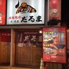 成吉思汗　だるま 4・4店