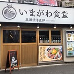 いまがわ食堂 - 