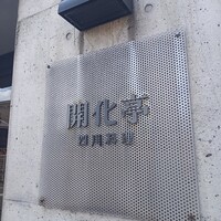 開化亭 - 