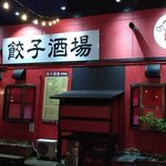 餃子酒場 だるま - 