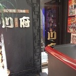 四川料理刀削麺 川府 - 201310　川府　２階に到着♪