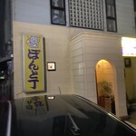 ぽんと丁 - 