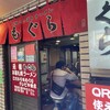 元祖札幌ラーメン もぐら