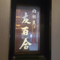 肉割烹 友百合 - 