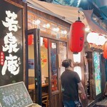 Kirakusakabajaian - 店舗外観