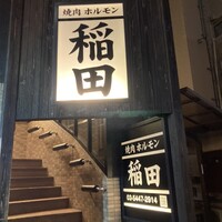 焼肉ホルモン 稲田 - 