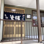 そば処 七福神小路 - お店