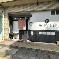 肉料理ふくなが - 