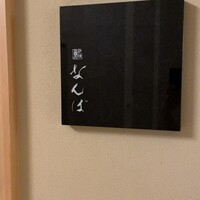 鮨 なんば 日比谷 - 