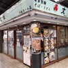 文殊 川越ホーム店