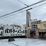 Sano Ramen Takano - 看板