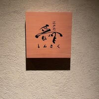 江戸前晋作 - 