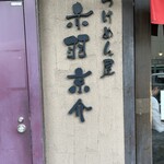 赤羽京介 - 赤羽で名店になりました！