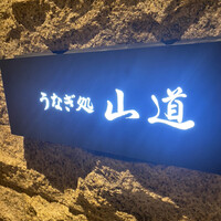 うなぎ処 山道 -  うなぎ処 山道 -