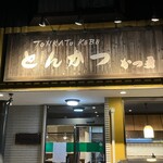 Tonkatsu Semmon Tenkatsu Yuu - 