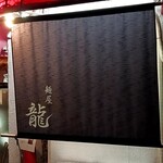 麺屋 龍 - 