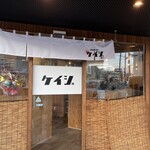 駅前創作酒場 ケイジ - 