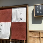 金澤 鮨 洋次郎 - 