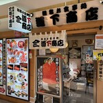 朝市お食事処 山三 道下商店 - 