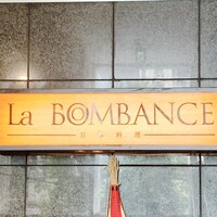 ラ・ボンバンス - labombance 
                    『labombance 』はフランス語で“ご馳走"の意味。