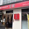 香蘭 宇都宮駅西口店