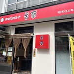 香蘭 宇都宮駅西口店 - 