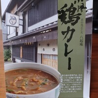 八起庵 丸太町本店 - 