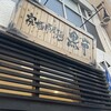 横浜家系ラーメン 黒帯