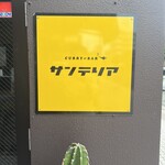 Curry&Bar サンテリア - 