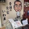 普通の食堂いわま