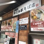 秩父そば 御花畑駅 そば店 - 