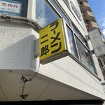 ラーメン二郎 - 