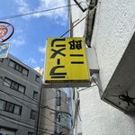 ラーメン二郎 - 